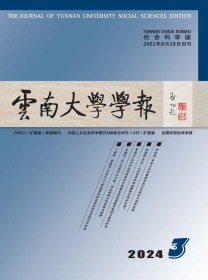 云南大学学报·社会科学版